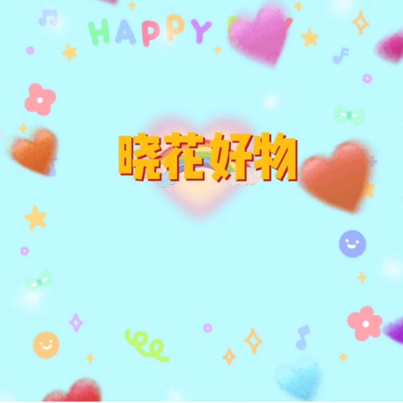 晓花好物