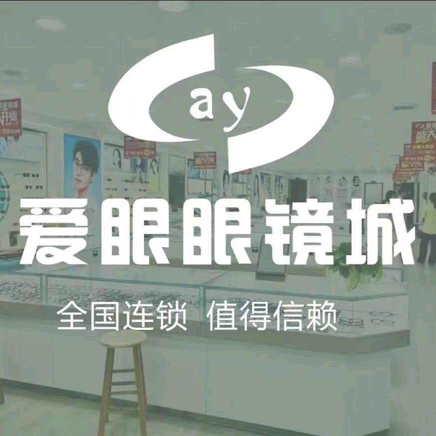 爱眼眼镜城(蔡伦中路店）