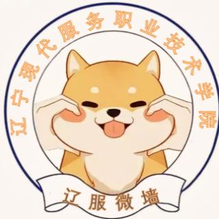 辽服表白墙（新生👗）