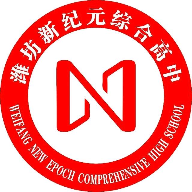 校园墙-潍坊新纪元综合高中