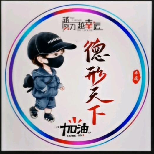 德行天下