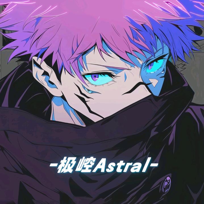 极崆Astral