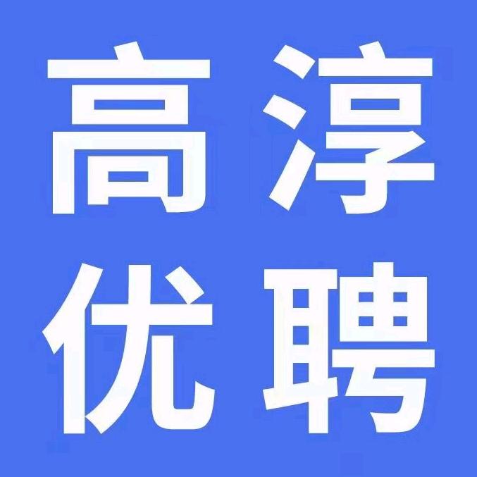 高淳优聘