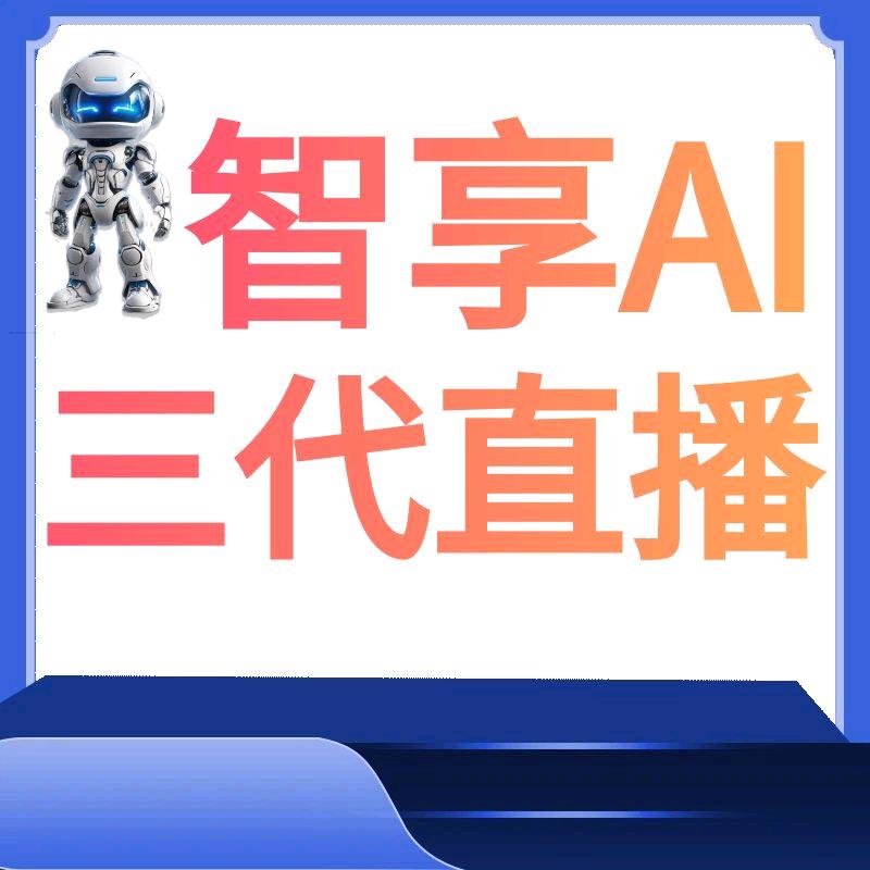 智享直播三代