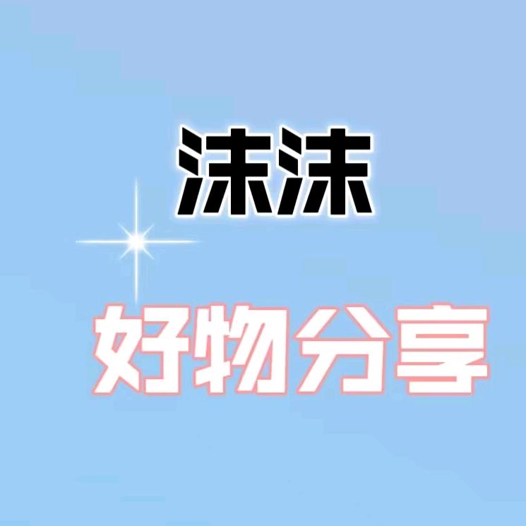 沫儿好物分享