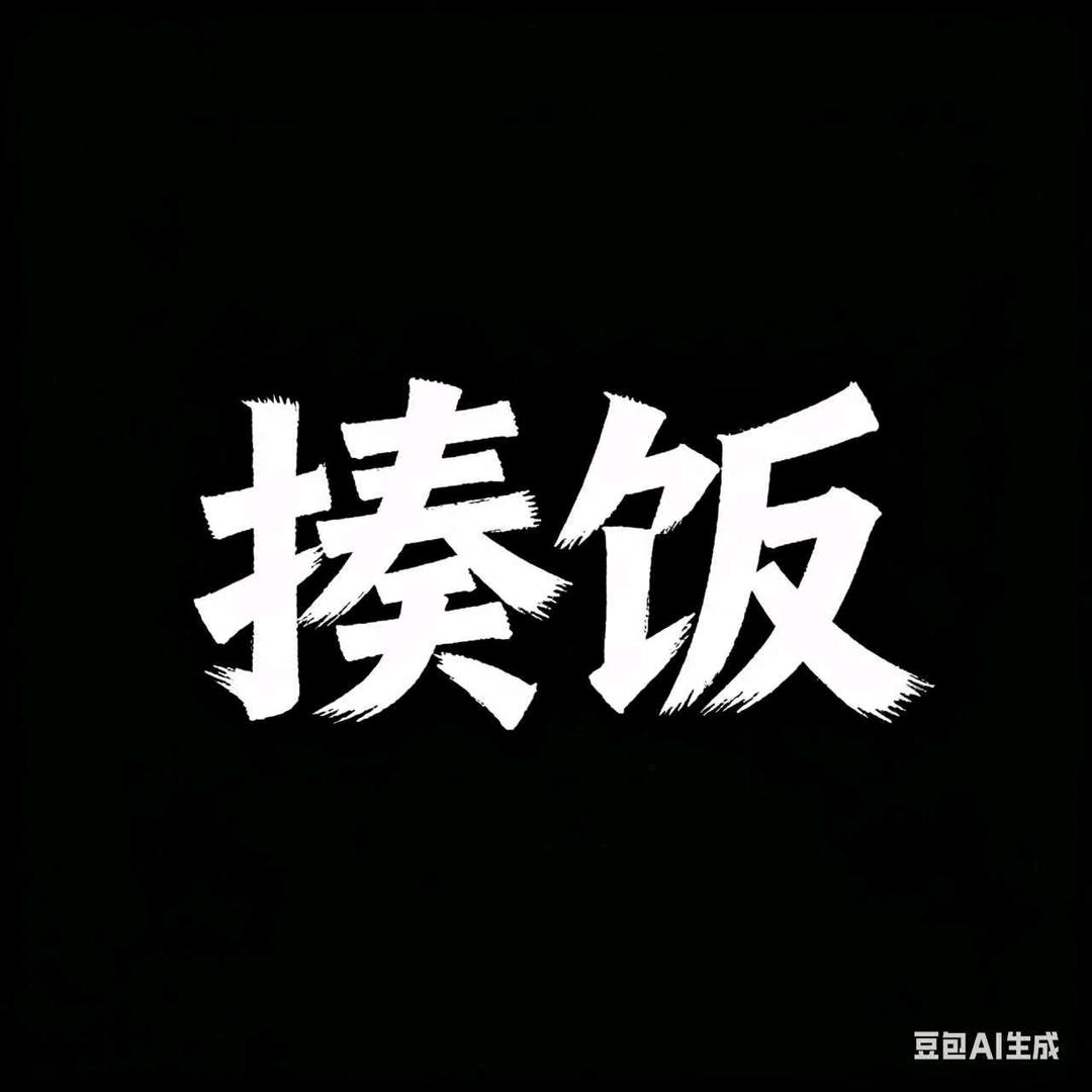 揍的什么饭
