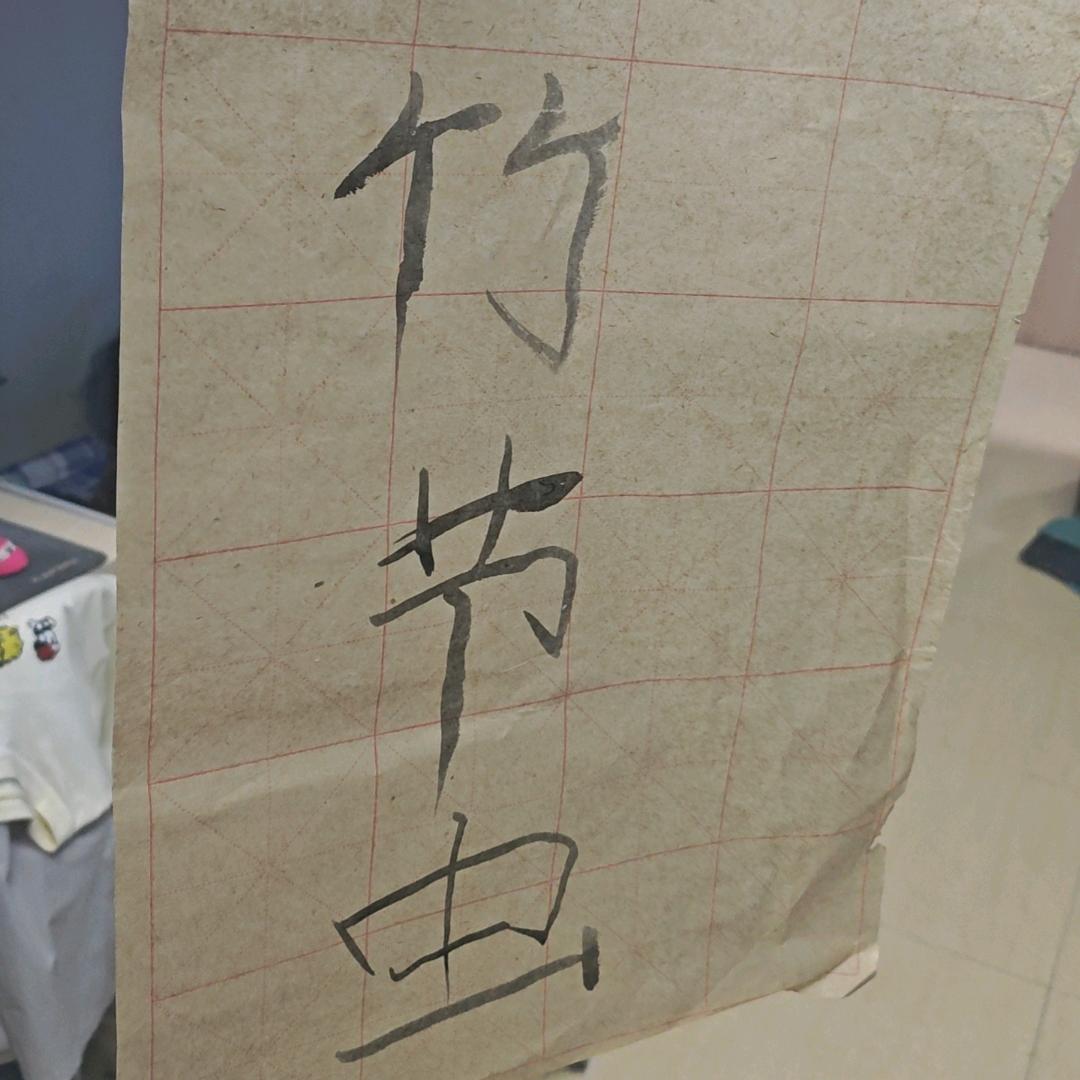 乐子