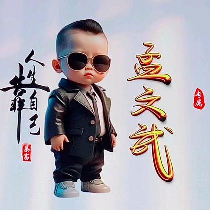 奋斗的男人，，
