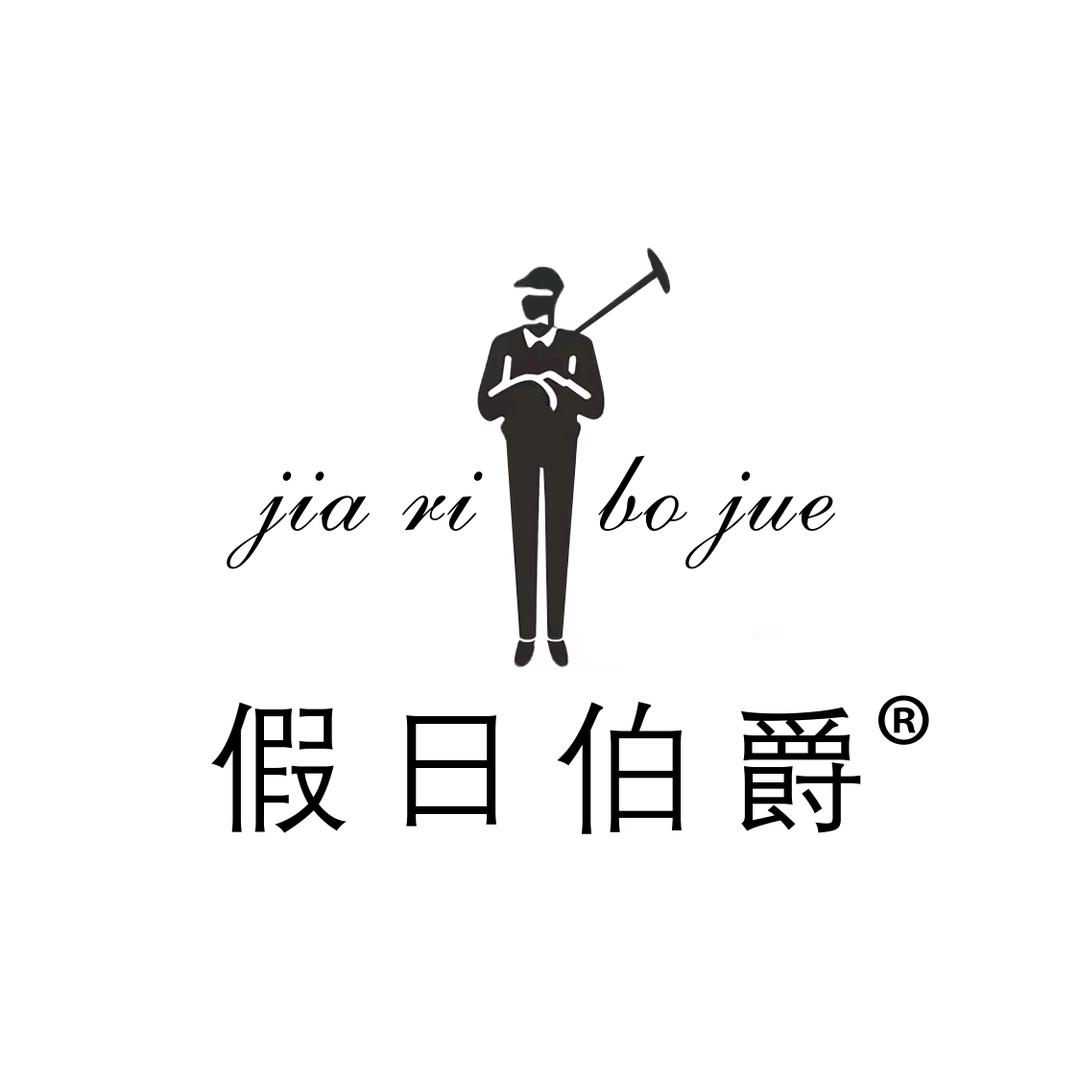 假日伯爵男装旗舰店