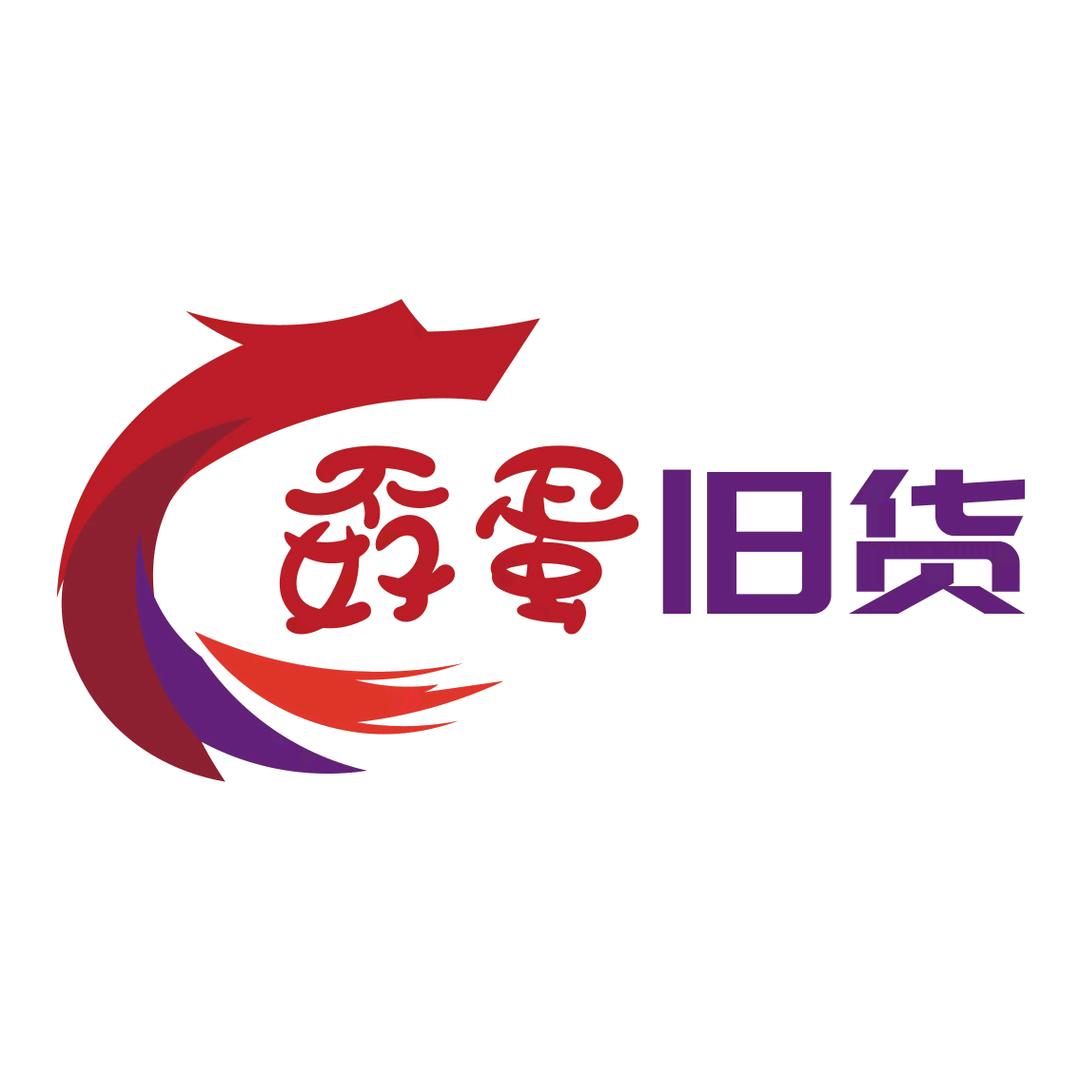 邢台孬蛋旧货回收