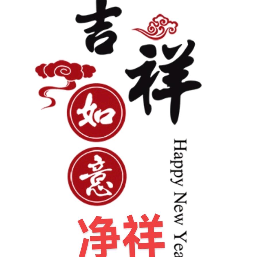 吉祥如意   净祥（自祥）