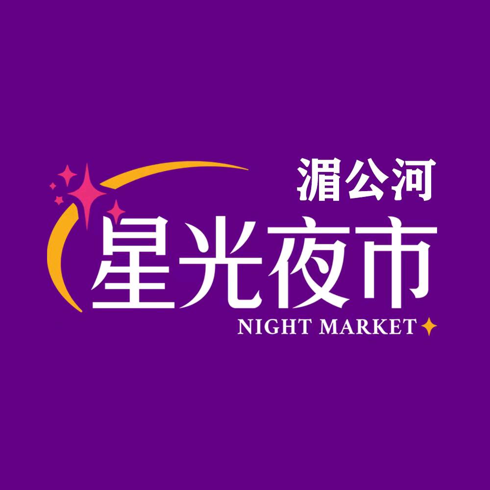 湄公河·星光夜市