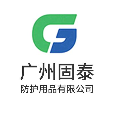 广州固泰防护用品