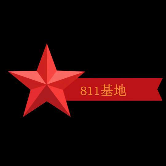 811基地