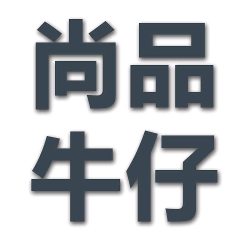 尚品男装牛仔裤