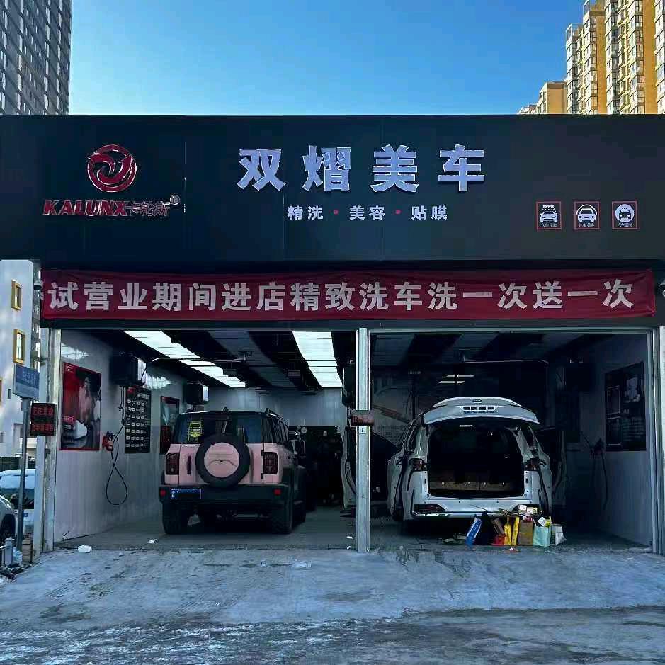 太原双熠美车