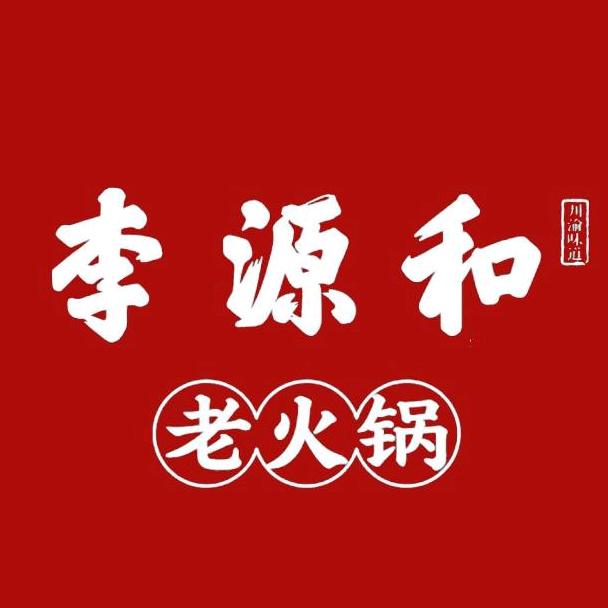 李源和川渝火锅官方号