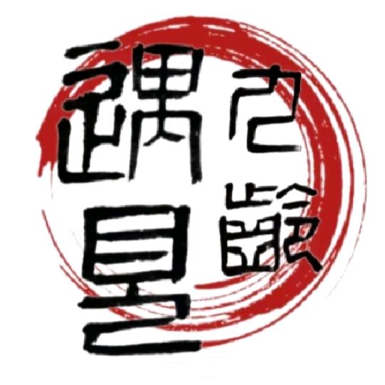 遇见九龄