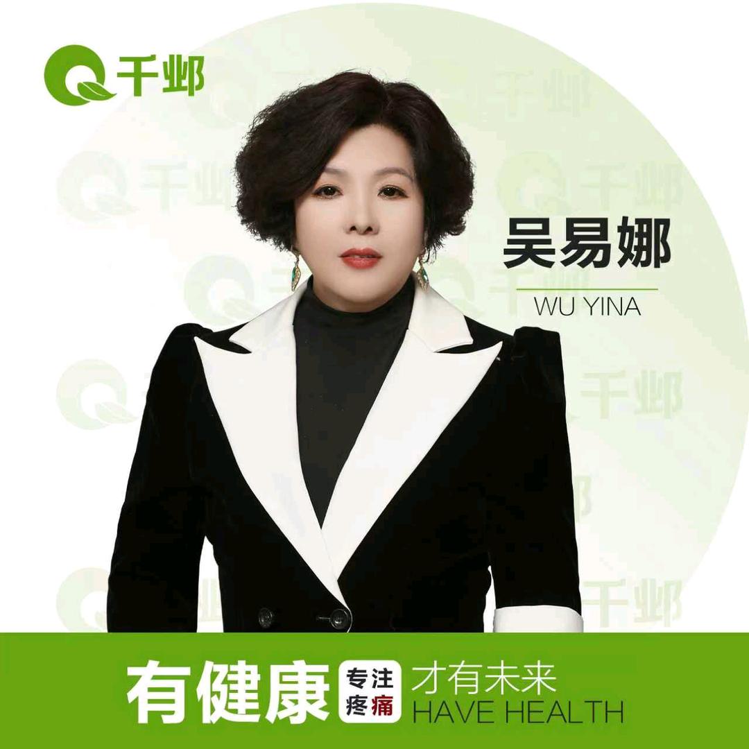 健康使者，吴易娜