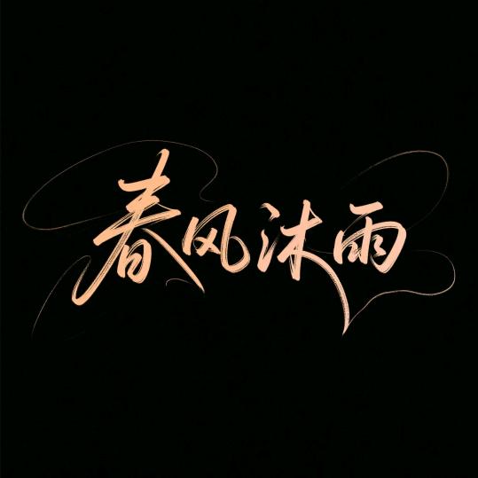 春风沐雨
