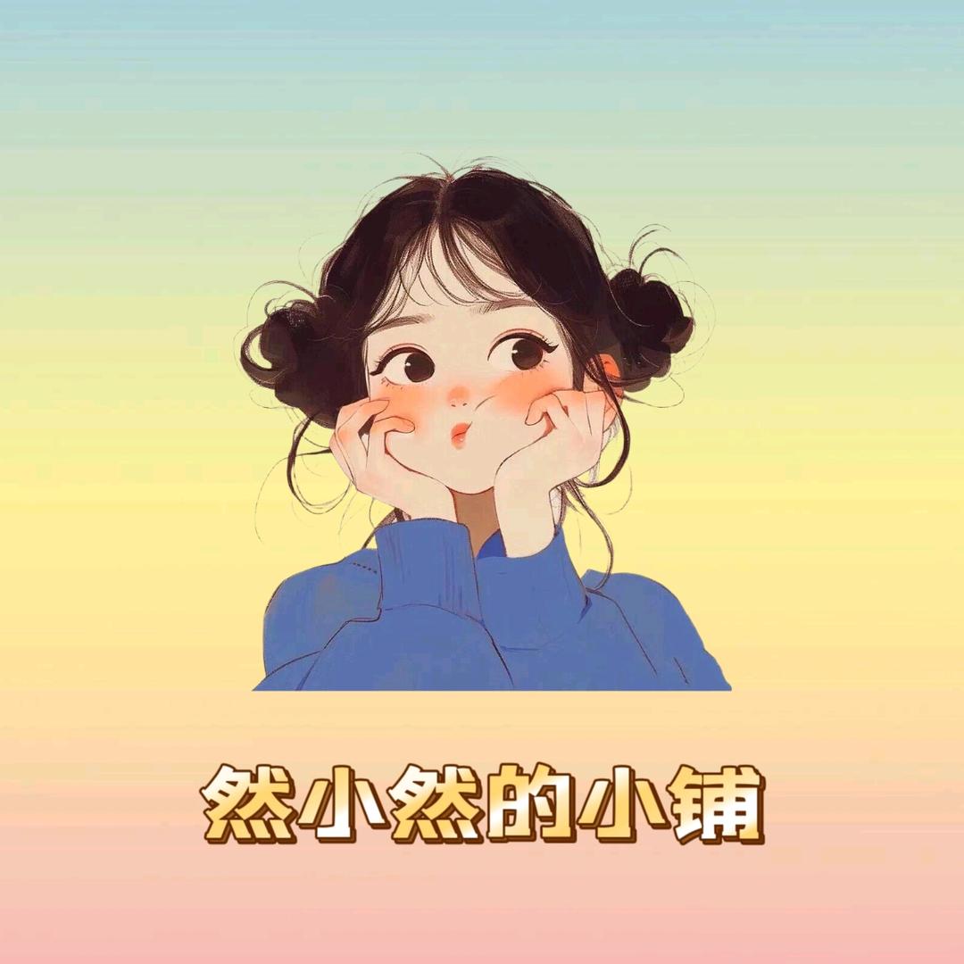 然小然的小铺