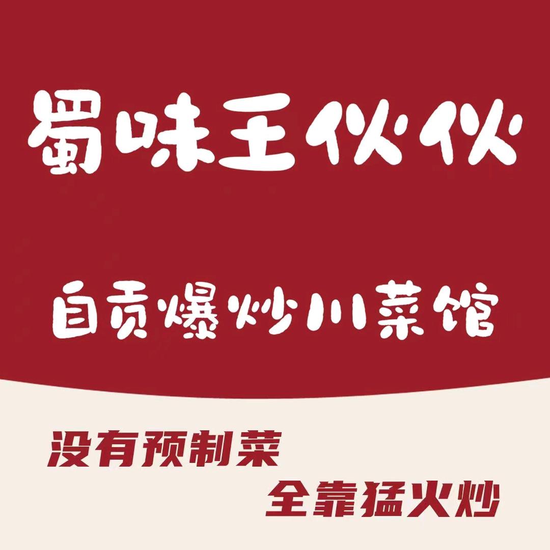 蜀味王伙伙自贡爆炒川菜（白浪店）