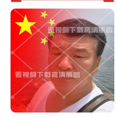 我爱中华。