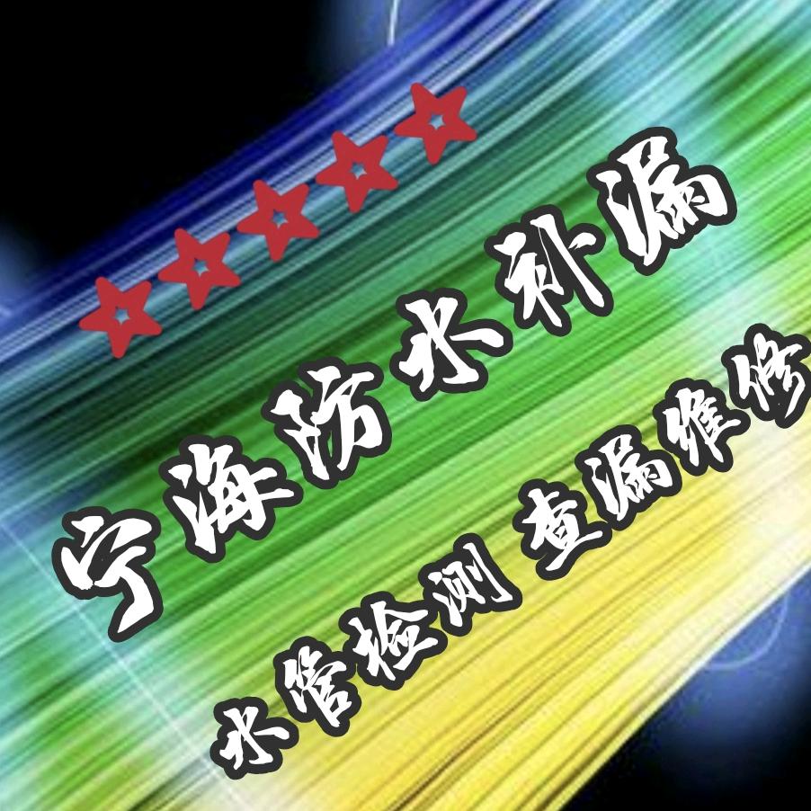 宁海防水补漏 卫生间漏水维修 水管检测