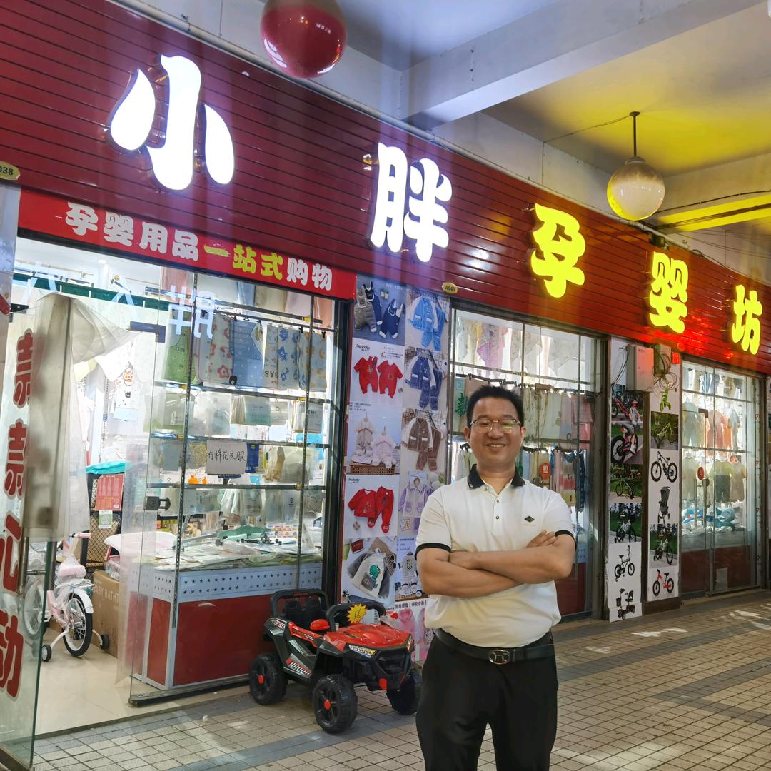 小胖孕婴坊童装店