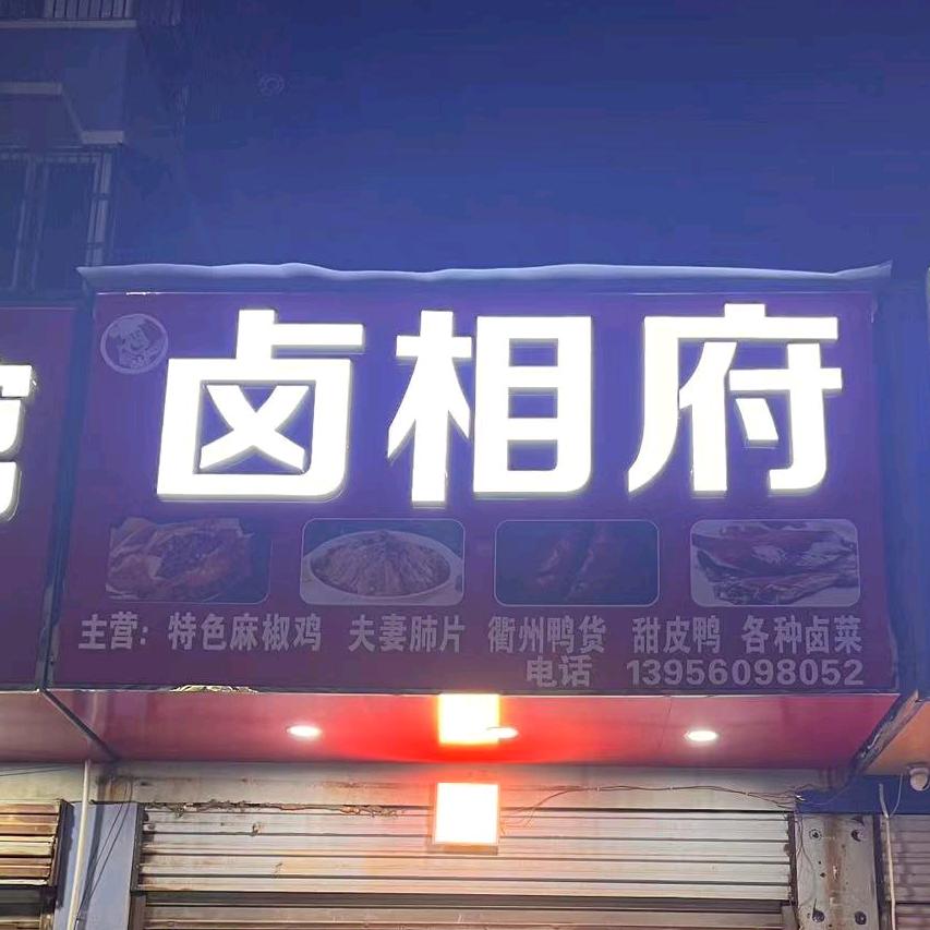 卤相府卤菜（大锅热卤）