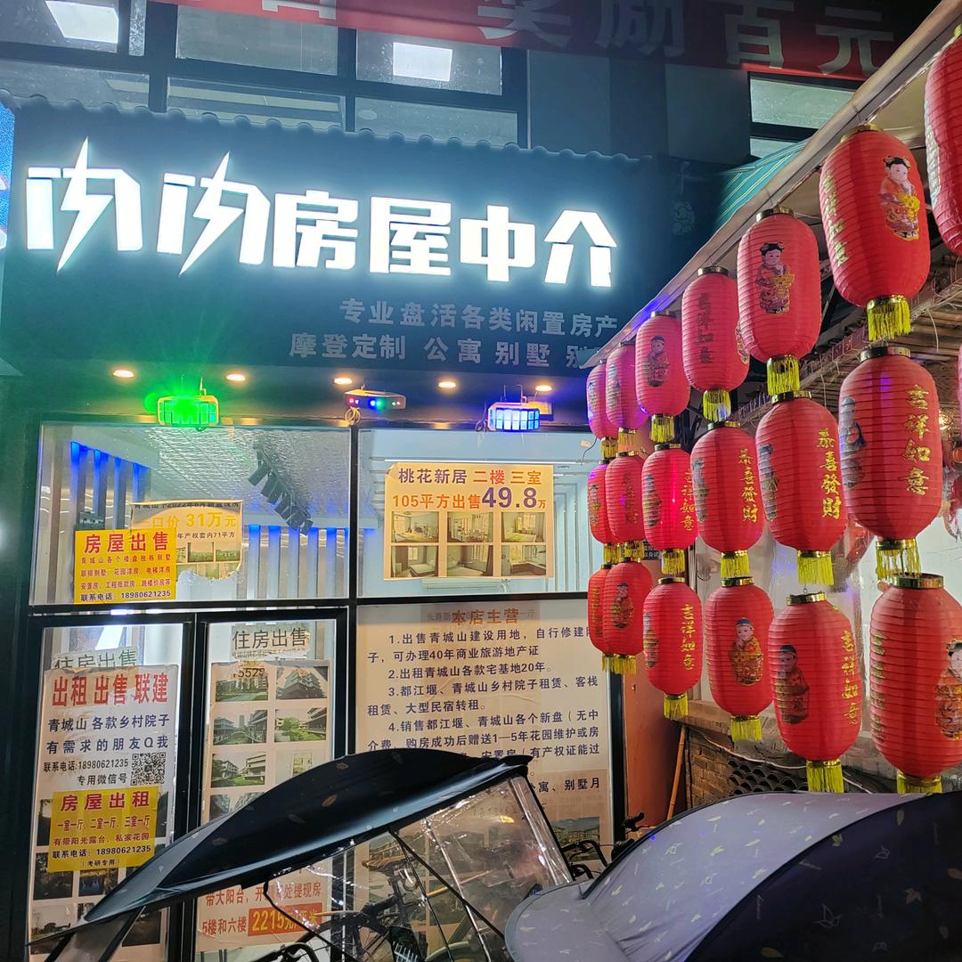 青城山闪闪探房 主营民宿、房产中介、装修
