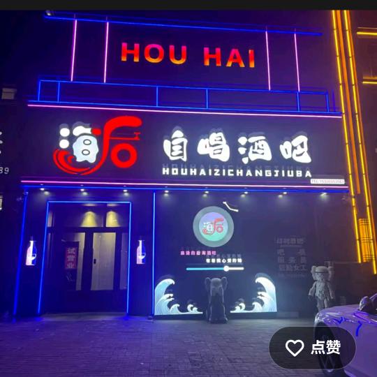 后海自唱酒吧