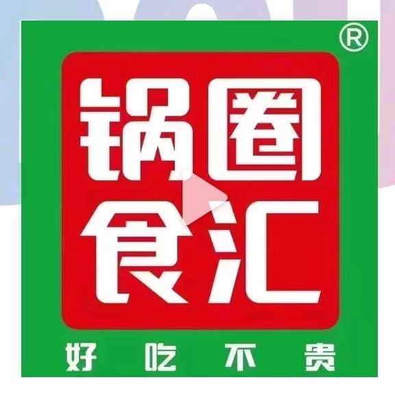 锅圈食汇平原路店-郭舒捷