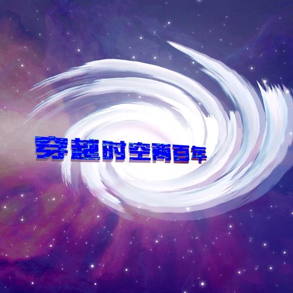穿越时空
