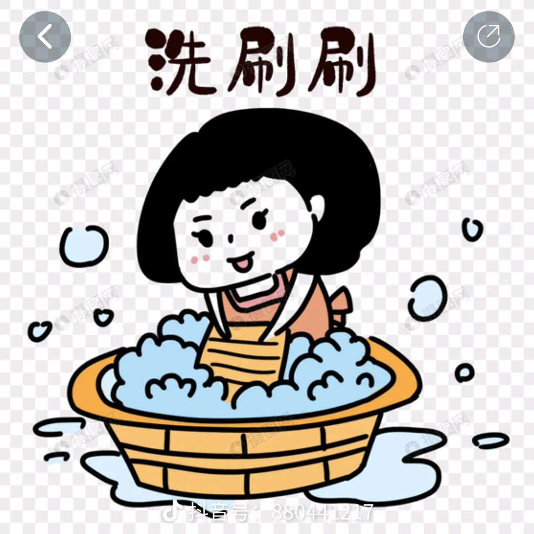 洗刷刷