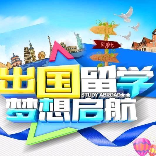 烟台弘之道（出国留学招生中）