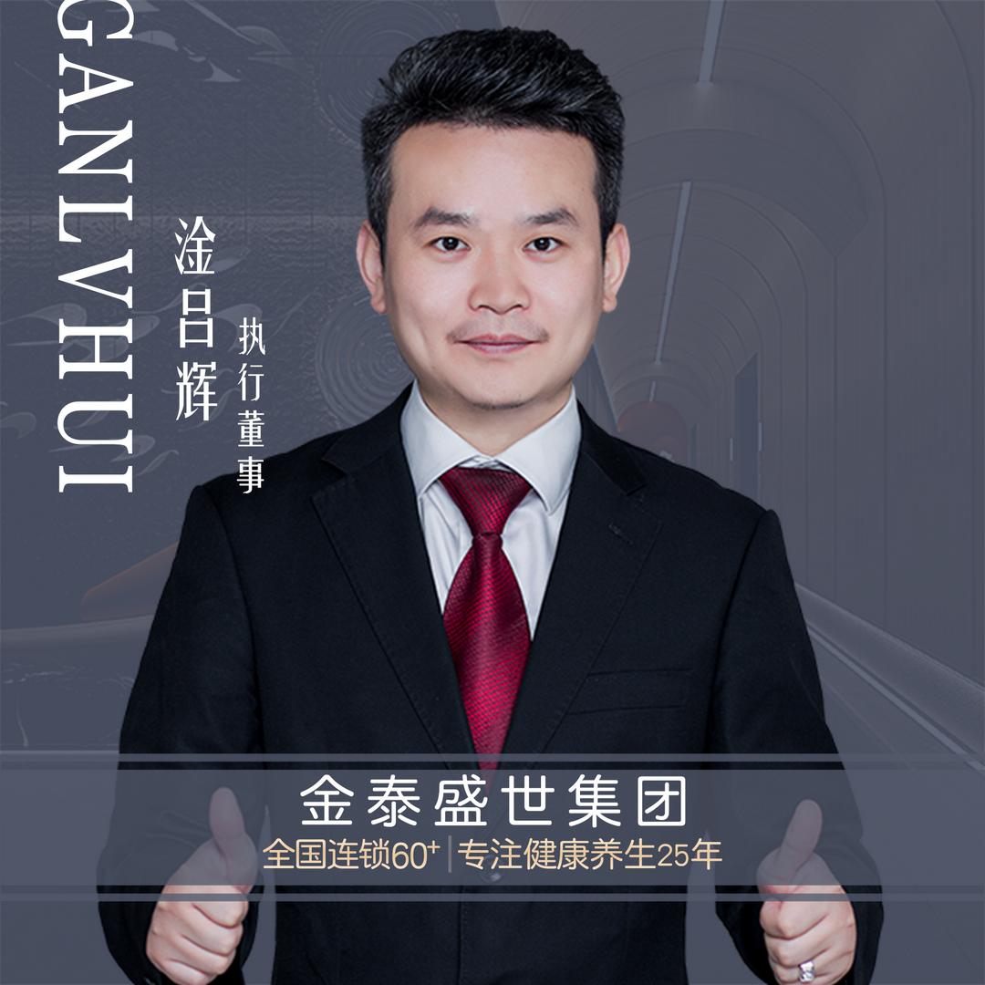 淦出精彩〈广东金泰健康养生集团〉