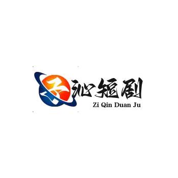 子沁短剧