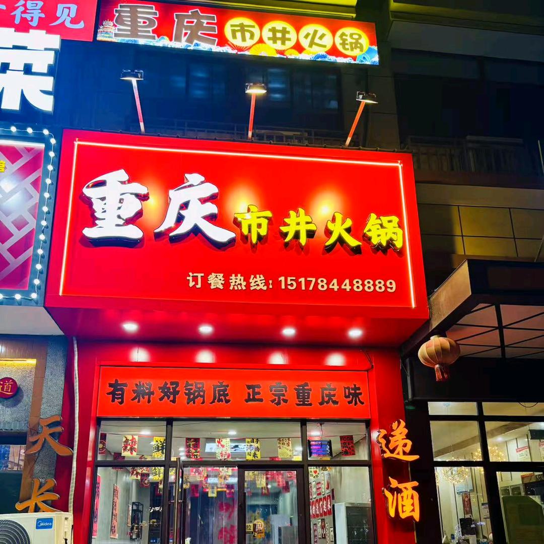 重庆市井火锅官方号