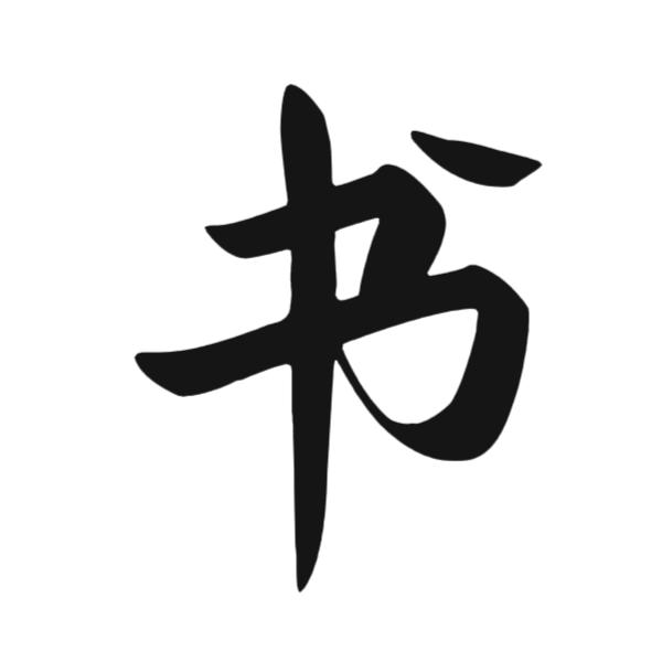 晨悟