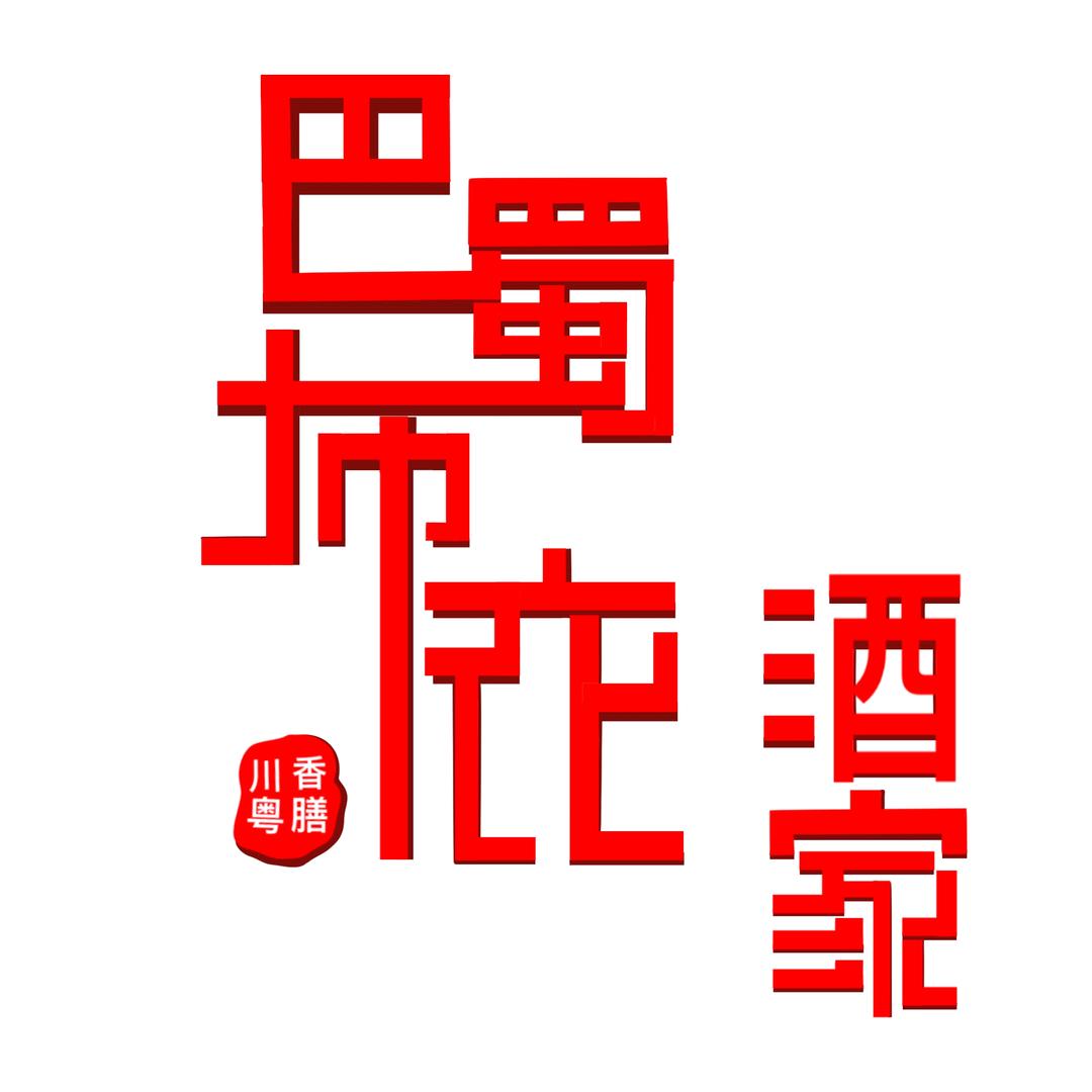 顺德区北滘镇巴蜀布衣酒家
