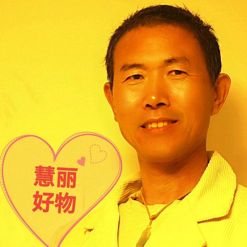 慧丽好物