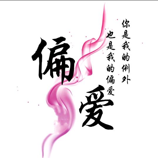 执念@