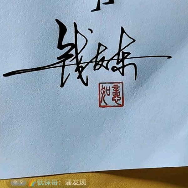 俺是农民（请喊我钱总）