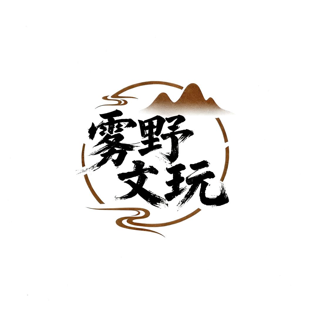 雾野文玩（一物一图）