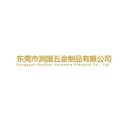 东莞市润国五金制品
