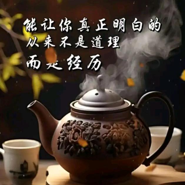世味煮成茶……