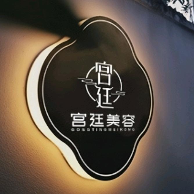 东胜区宫廷美容养生会馆
