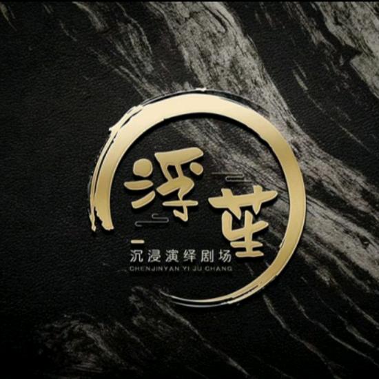 浮苼沉浸演绎剧场