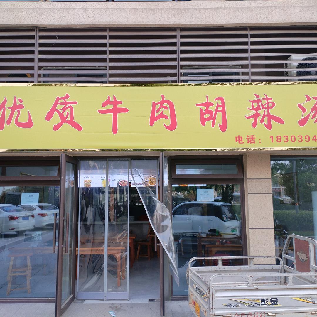 @曹李记优质牛肉胡辣汤